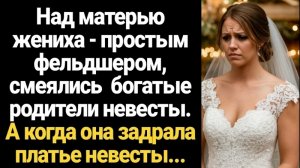 Истории из жизни/Над матерью жениха смеялись богатые родители невесты/Аудиорассказы/Рассказы жизненн