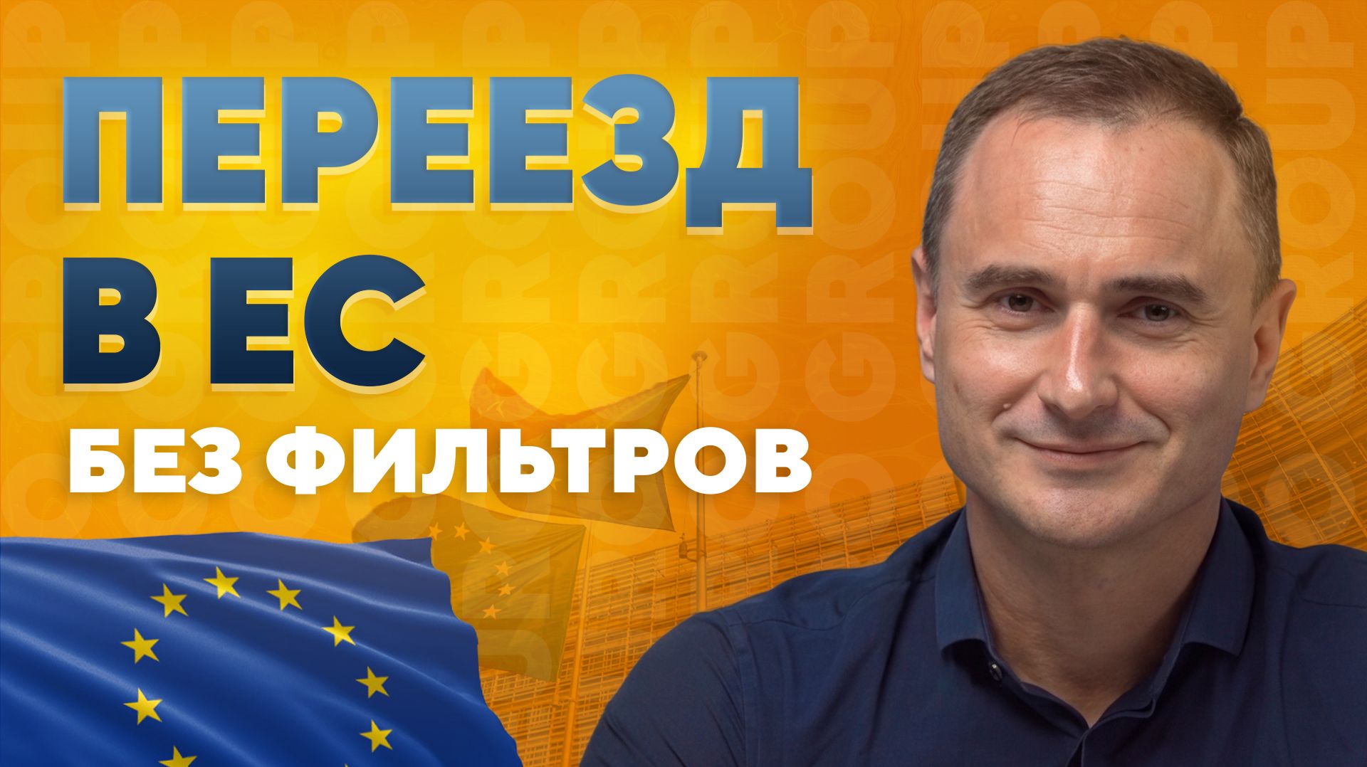 Гражданство ЕС. Факторы успешного переезда: что важно учесть заранее
