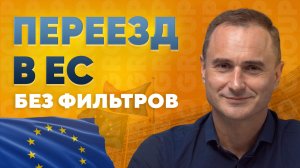 Гражданство ЕС. Факторы успешного переезда: что важно учесть заранее