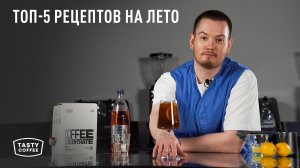 Безалкогольный кофейный апероль и каскара-тоник: пять летних напитков от Tasty Coffee