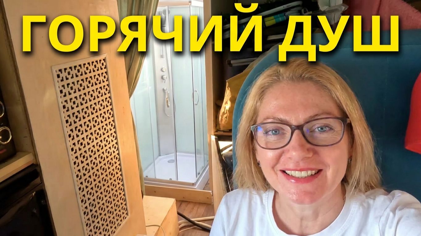 Горячий душ в автодоме. Все пляжи Имеретинки и Сириуса проехали на велосипеде.  11 серия.