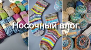 НОСОЧНЫЙ ВЛОГ🧦 :6 новых стартов, готовые работы и классные покупки пряжи 🎉