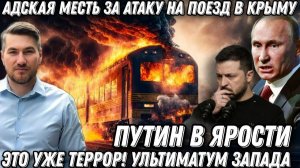 Путин в ярости. Атакован поезд в Крыму. Удары возмездия. «Цирконы», «Искандеры» накрыли всю Украину