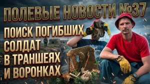 Полевые новости №37 | Немецкая траншея | Находка которую не ожидали | EE88
