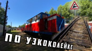 Узкоколейка. Переславль!