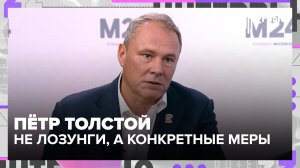 Пётр Толстой: как предложения жителей становятся народной программой