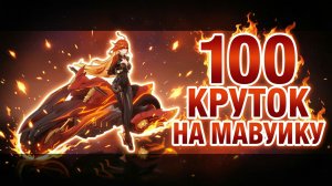 100 круток на Мавуику в Genshin impact выбиваем лучшего персонажа Геншин