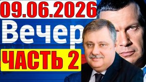 Вечер с Соловьёвым / Евстафьев дал блестящий анализ