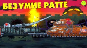 Безумие Ратте - Мультики про танки