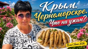 10.06.26 Черноморское сегодня! На рынок за рыбой. Мойва на ужин💥
