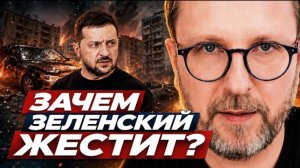 Шарий: Зачем Зеленский жестит?
