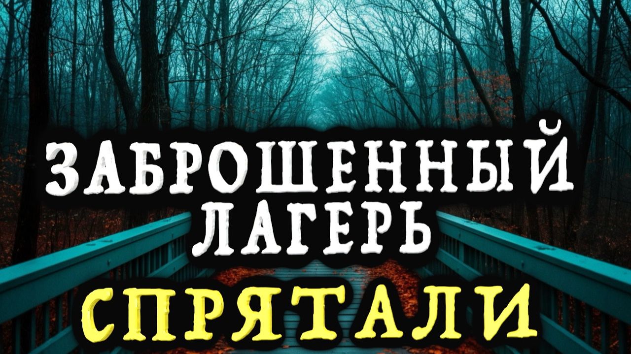 Заброшенный лагерь. Спрятали. - Страшные истории на ночь