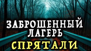 «Заброшенный лагерь. Спрятали.» - Страшные истории на ночь