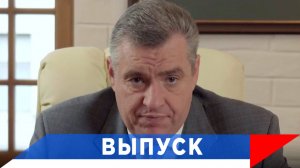 Слуцкий: Призыв Запада - не к перемирию...!