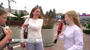 «Музыка нас связала»: что петь на день города?