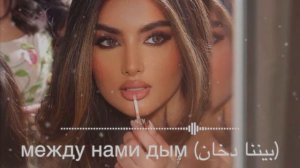 Между нами дым (بيننا دخان)💔