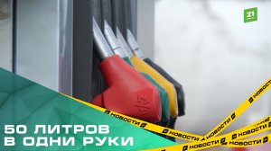 50 литров в одни руки. На одной из челябинских АЗС ограничили продажу топлива