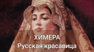 ХИМЕРА - Русская красавица. Вышивка крестом.