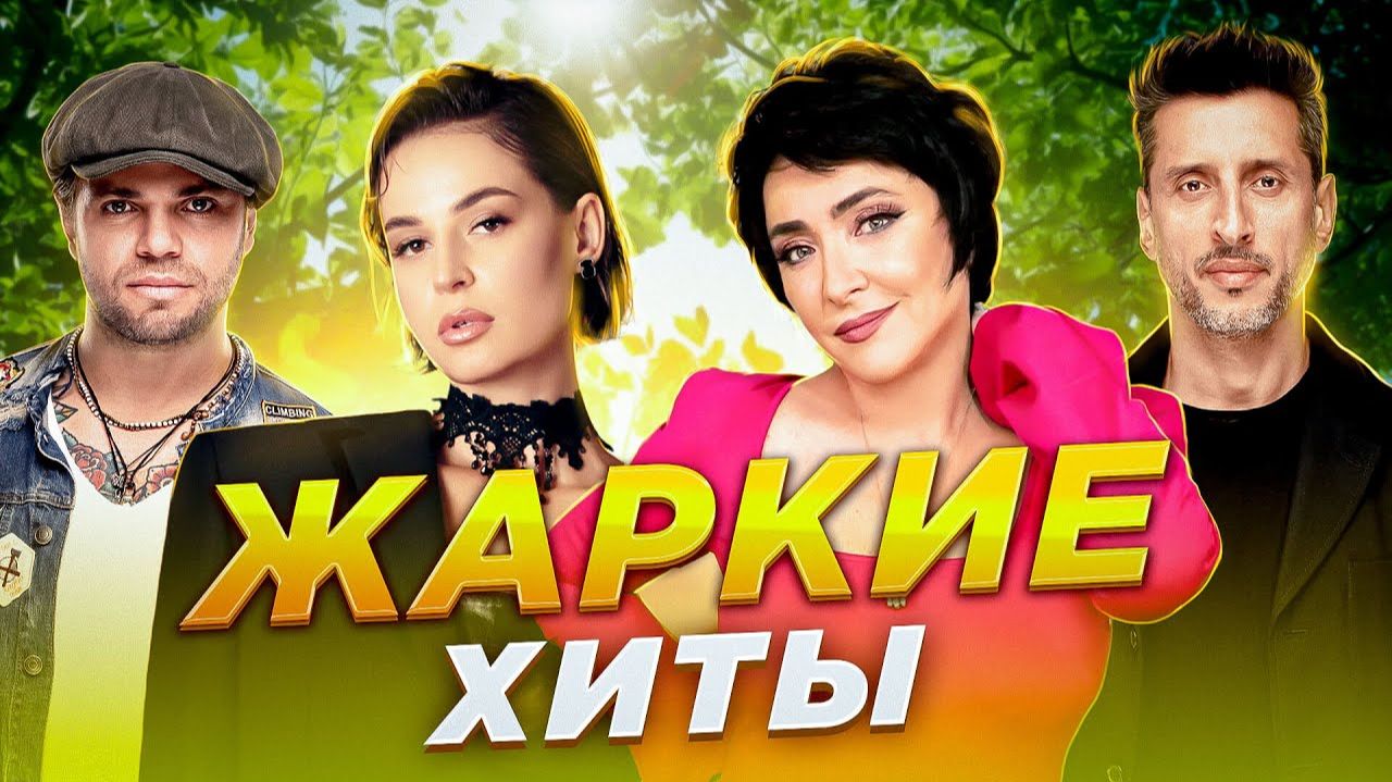 ЖАРКИЕ ЛЕТНИЕ ХИТЫ  ТОП ТРЕКОВ ДЛЯ ВАШЕГО НАСТРОЕНИЯ  Seville, Jony, Filatov&Karas, Лолита 2026