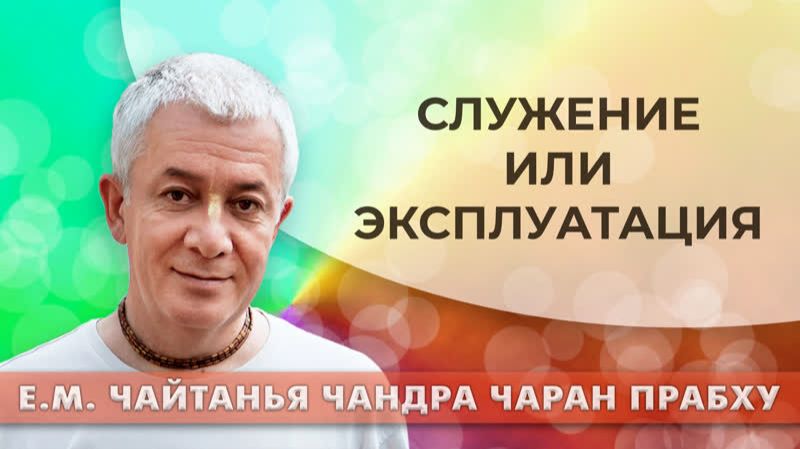 Служение или эксплуатация? Е.М. Чайтанья Чандра Чаран прабху