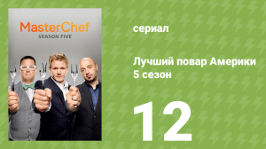 Лучший повар Америки 5 сезон 12 серия (реалити-шоу, 2010)