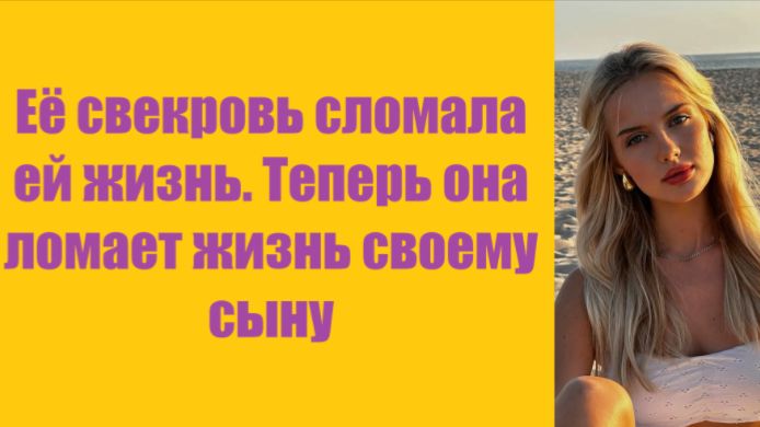 Истории из жизни | Аудио рассказы | Её свекровь сломала ей жизнь. Теперь она | Жизненные истории смотреть онлайн