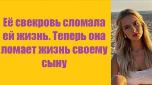 Истории из жизни | Аудио рассказы | Её свекровь сломала ей жизнь. Теперь она   | Жизненные истории