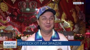 Цирк Гии Эрадзе приехал в Сочи с новым шоу «Бурлеск»