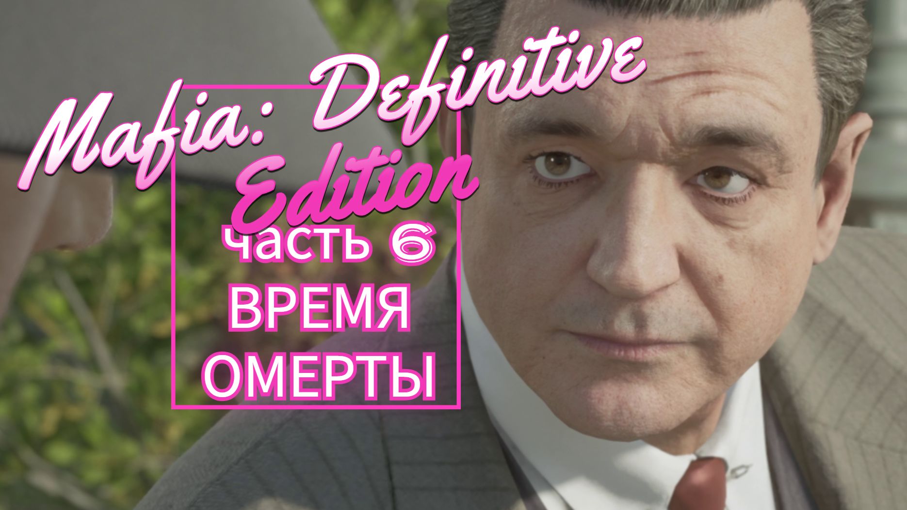 Mafia Definitive Edition часть 6 ВРЕМЯ ОМЕРТЫ