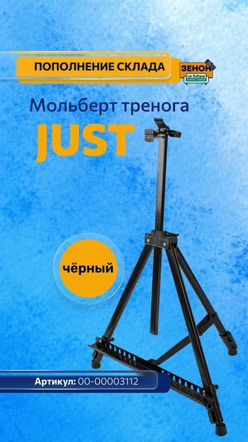 Мольберт JUST, или телескопическая тренога для информации