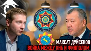 ХОРГОССКОЕ ДЕЛО | Кайрат Кожамжаров, Максат Дуйсенов, Канат Бозумбаев, генерал КНБ Шабдарбаев