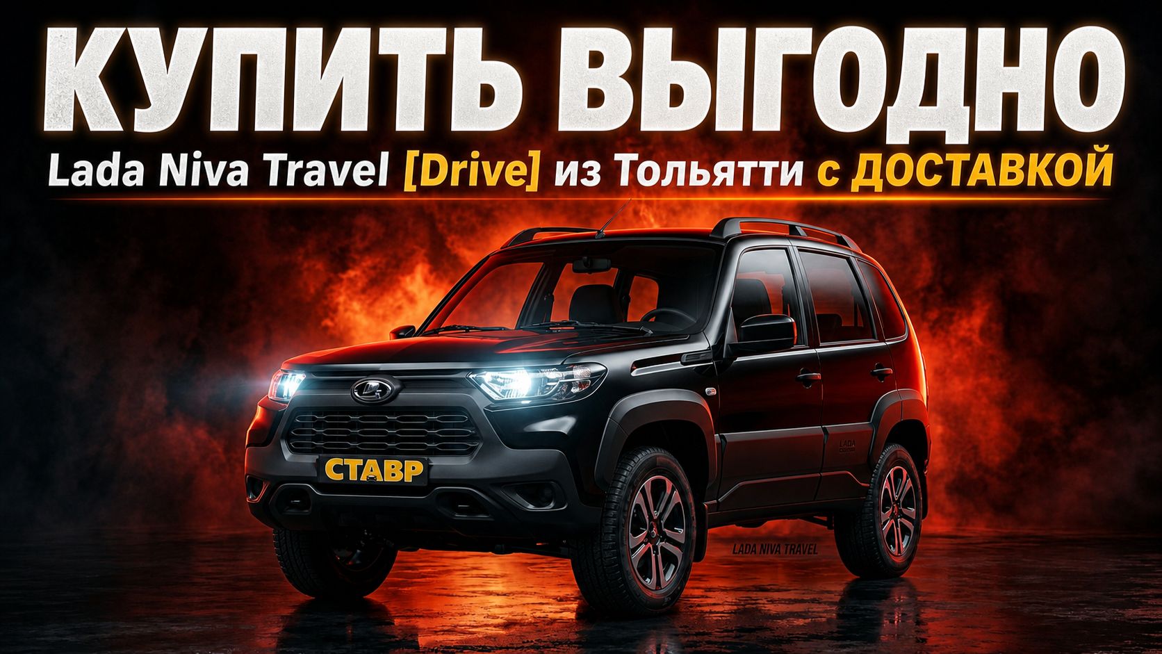Выгодная покупка Niva Travel [Drive] по заказу из Тольятти с доставкой к дому! смотреть онлайн