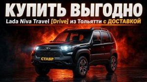 Выгодная покупка Niva Travel [Drive] по заказу из Тольятти с доставкой к дому!