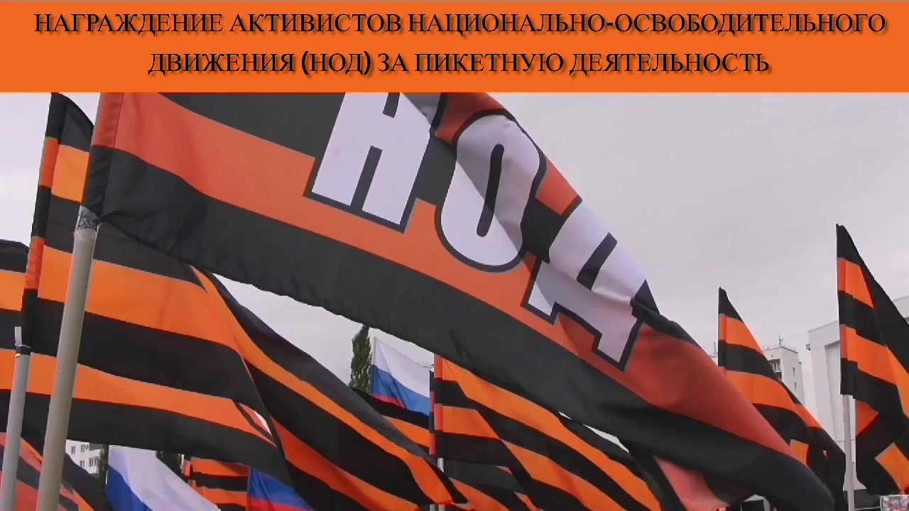 Награждение активистов национально-освободительного движения (НОД) за пикетную деятельность смотреть онлайн