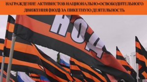 Награждение активистов национально-освободительного движения (НОД) за пикетную деятельность