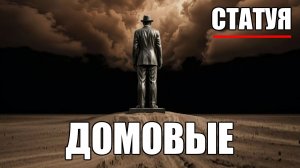 Страшные истории. ДОМОВЫЕ. Статуя. Часть 38.