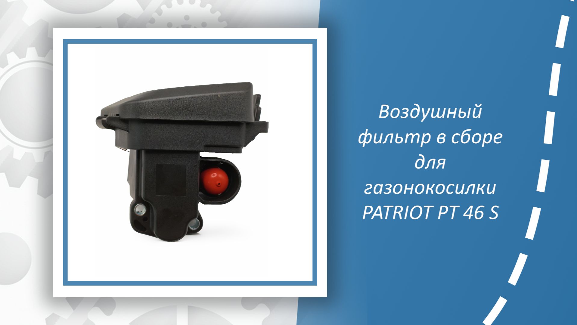 Воздушный фильтр в сборе для газонокосилки PATRIOT PT 46 S (23013940) смотреть онлайн