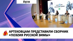 АРТЕКОВЦАМ ПРЕДСТАВИЛИ СБОРНИК «ПОЭZИЯ РУССКОЙ ЗИМЫ»