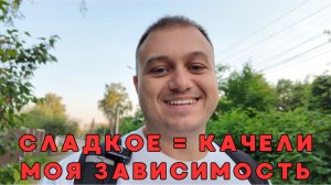 Почему я убрал сладкое первым (и вам советую)