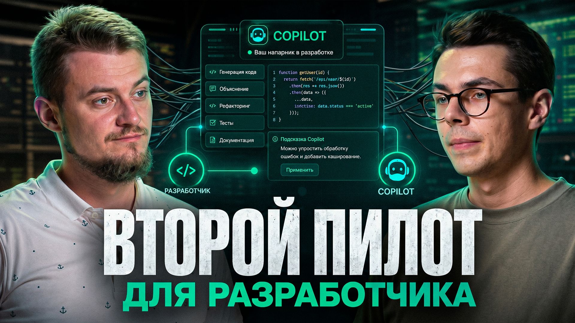 Антон Удалов: свой copilot - разработка и внедрение