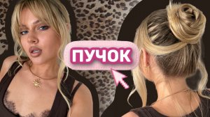 как сделать НЕБРЕЖНЫЙ ПУЧОК ?