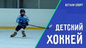 Хоккей с шайбой. Чемпионы из Горячего Ключа. ДЕТАЛИ СПОРТ