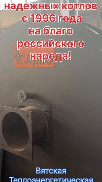 На благо российского народа: котлы САДКО производят в Кирове с 1996 года!