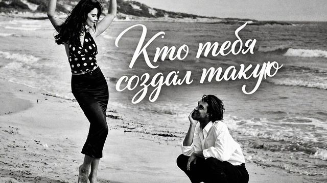 Кто тебя создал такую [Cover Remix] | Лучшая версия 2026, которую ты будешь слушать на повторе смотреть онлайн