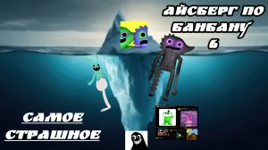 Айсберг по Garden of Banban 6! самый страшный «Айсберг» секретов которые от нас скрывали, ()