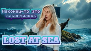 Lost At Sea. Часть 4.  (10:21 смешной момент!)