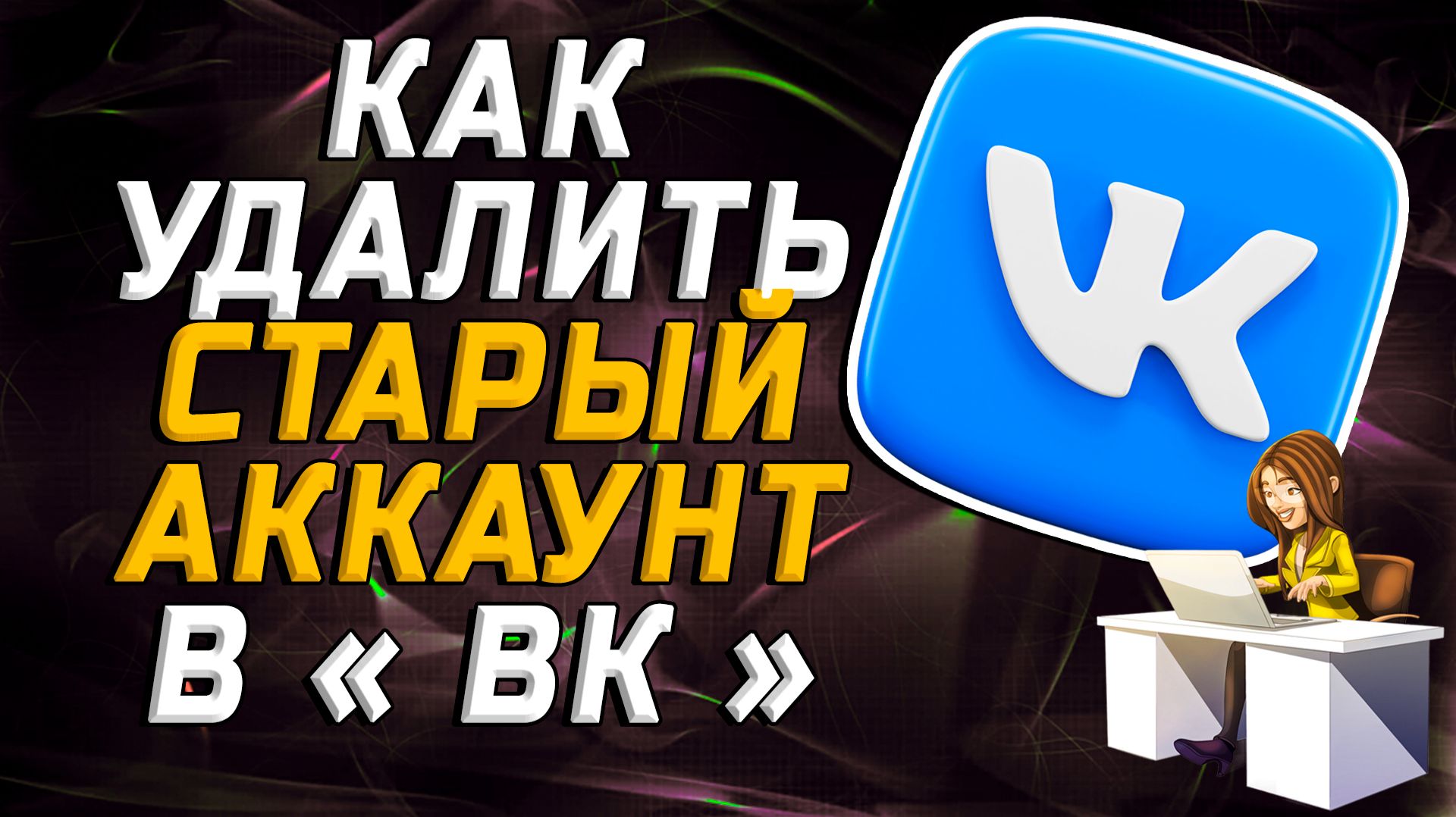 Как удалить старый аккаунт в вк