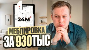 Как сдать студию ПИК ДОРОЖЕ рынка? Меблировка 24 кв.м под аренду!