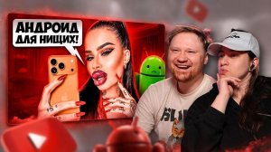 У ТЕБЯ АНДРОИД - НИЩЕБРОД! | РЕАКЦИЯ на Маразма