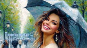 Летний дождь - стихи Галины Багрецовой